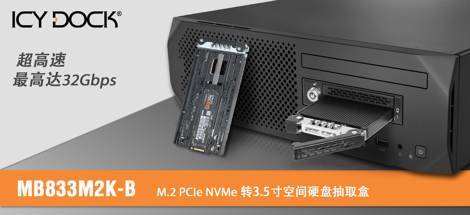ICY DOCK新品发布MB833M2K-B 1盘位M.2 NVMe转3.5寸热插拔硬盘盒