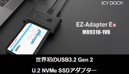 世界初のUSB3.2 Gen 2 U.2 NVMe SSDアダプター